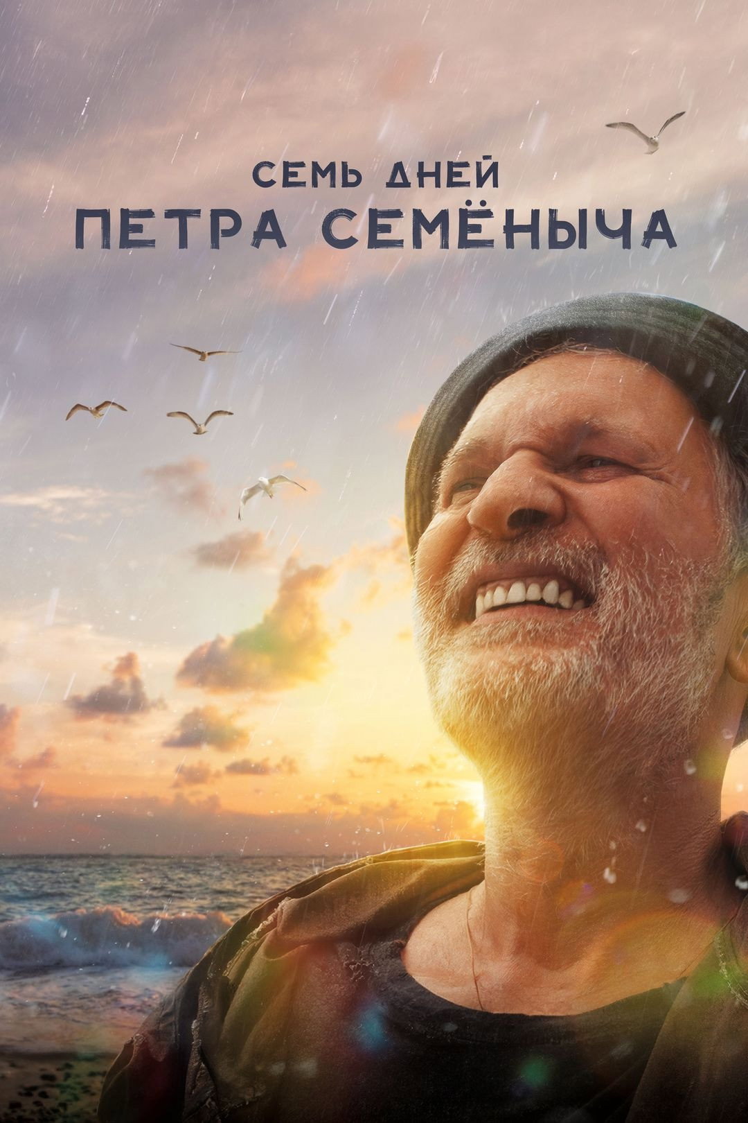 Семь дней Петра Семёныча