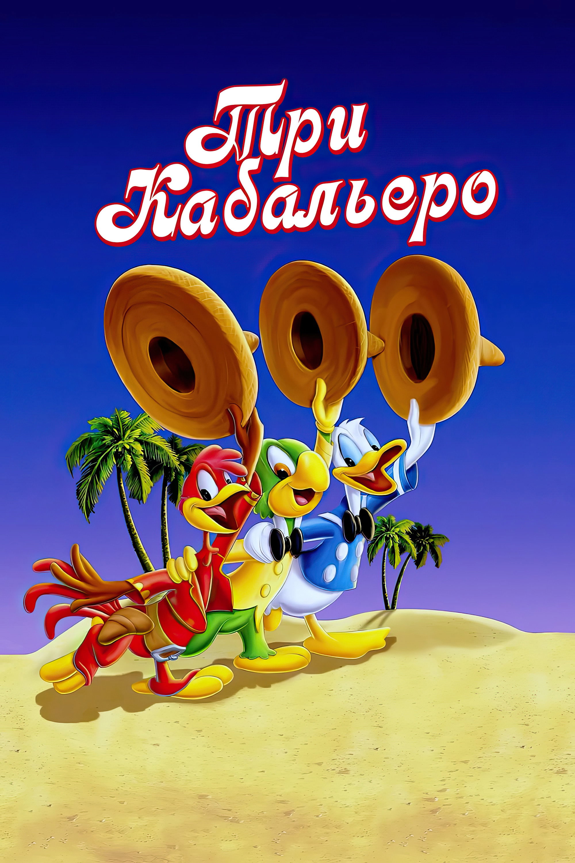 Три кабальеро