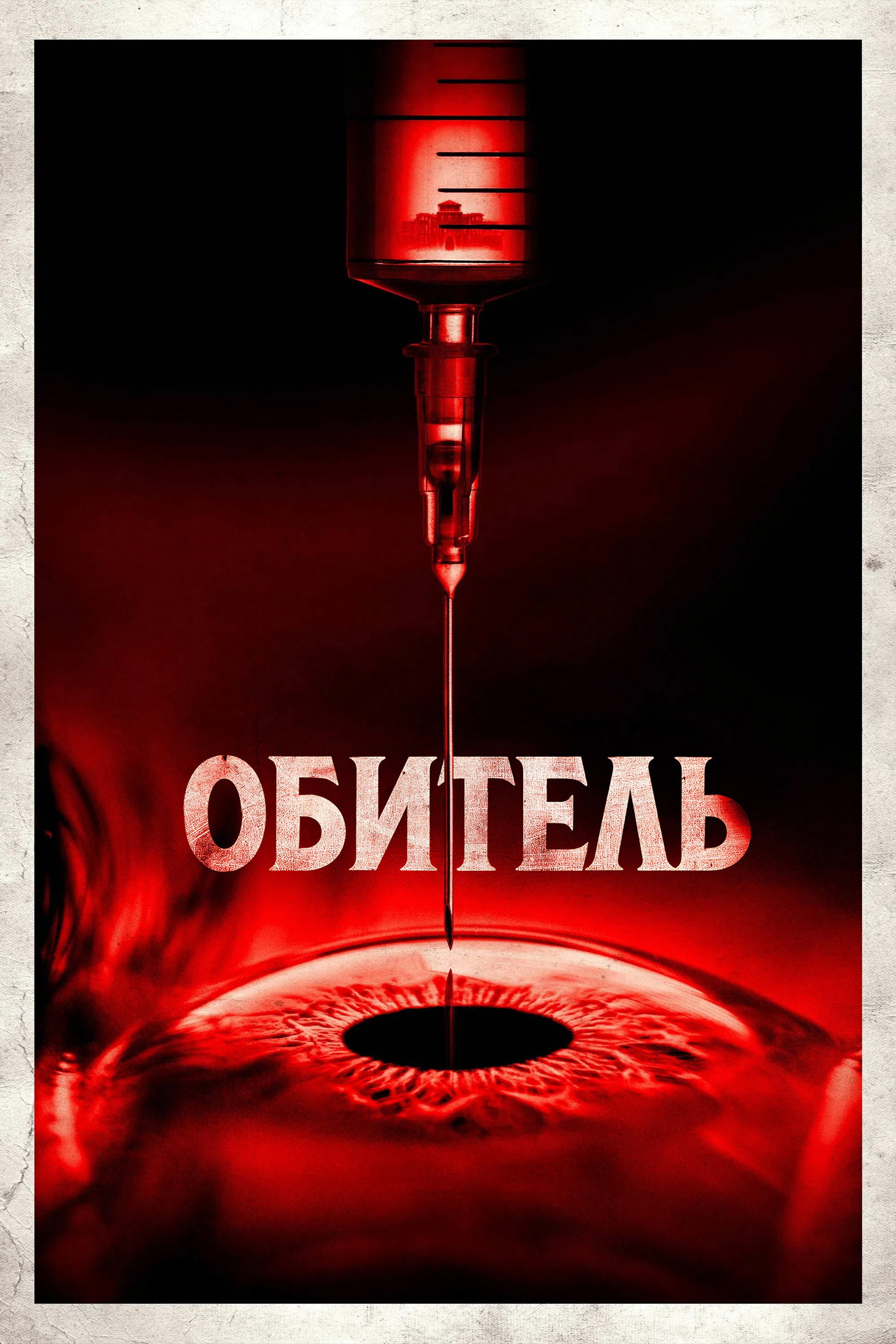 Обитель