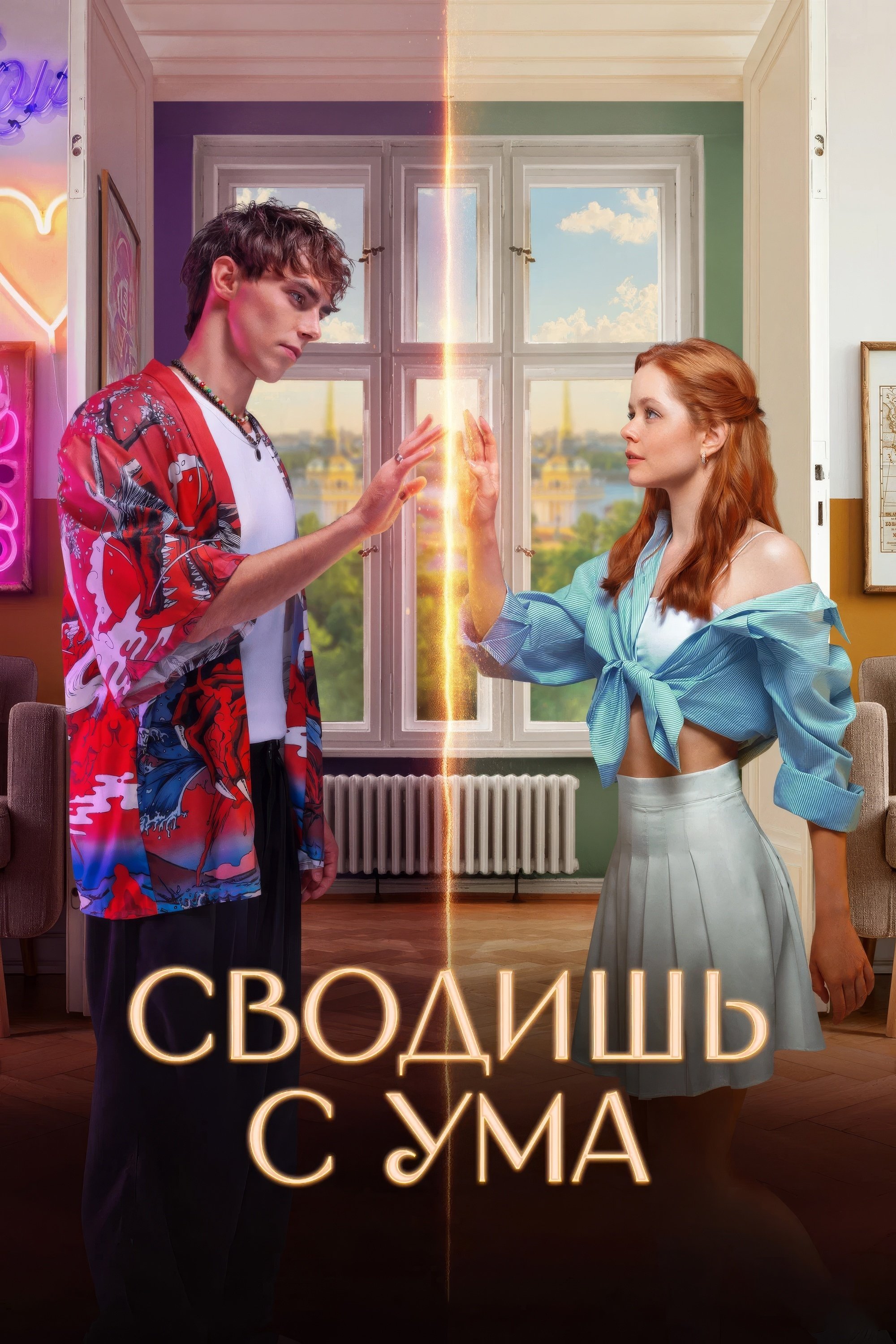 Сводишь с ума