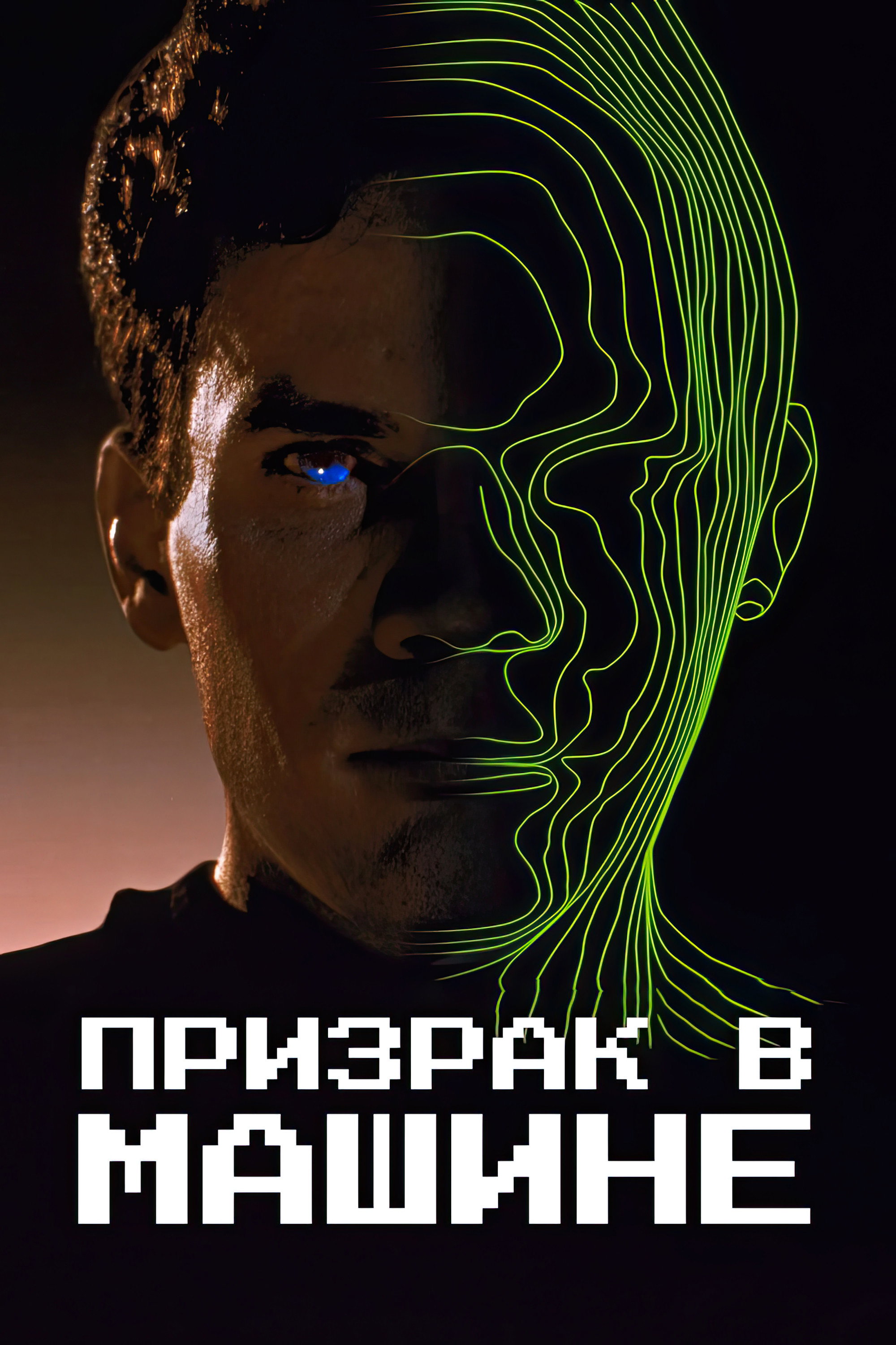 Призрак в машине