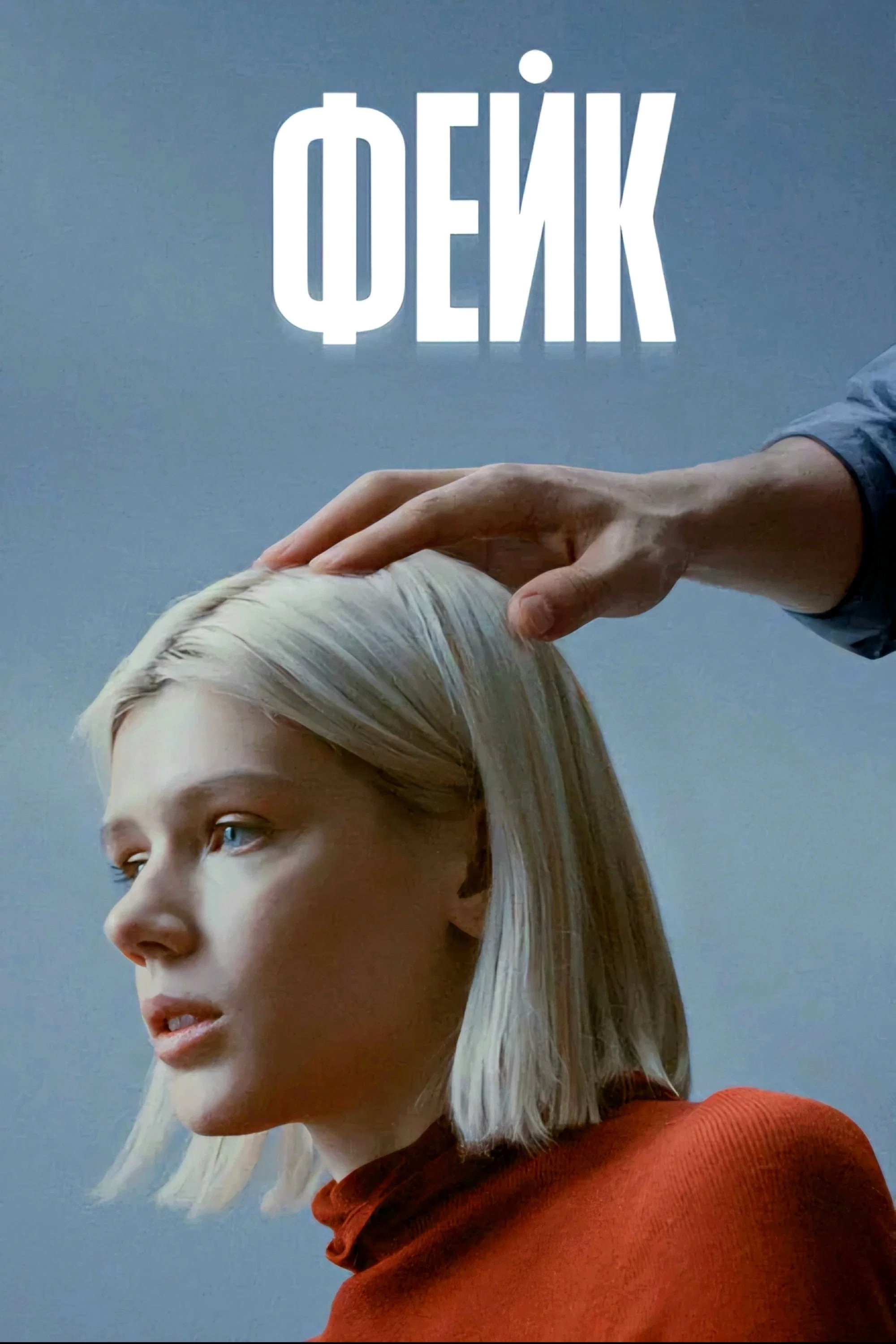 Fake — Season 1