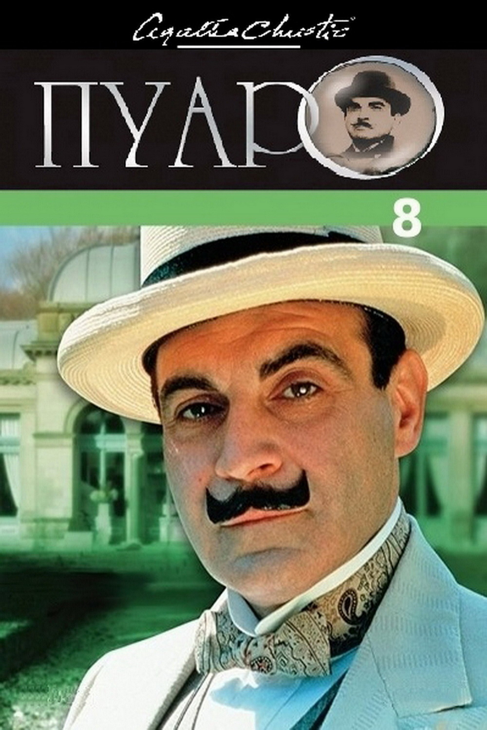 Сезон 8