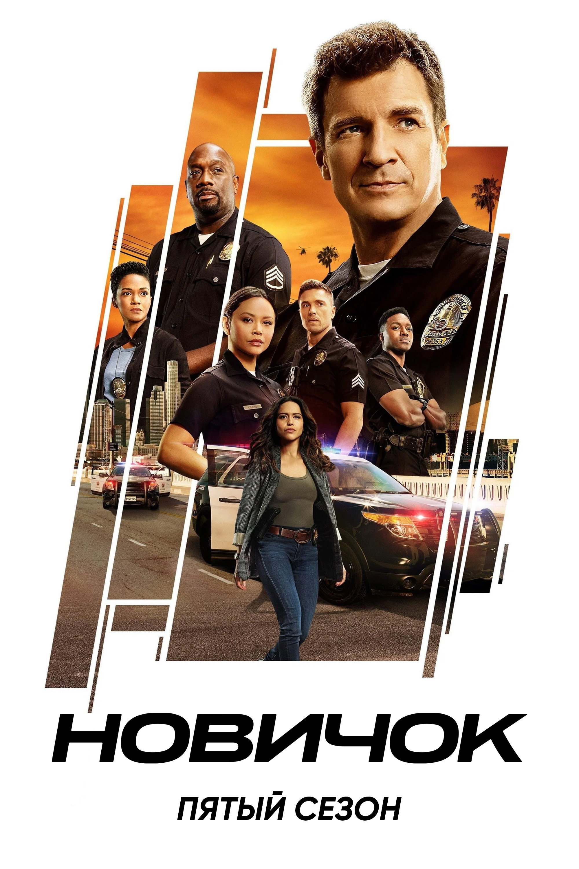 Сезон 5