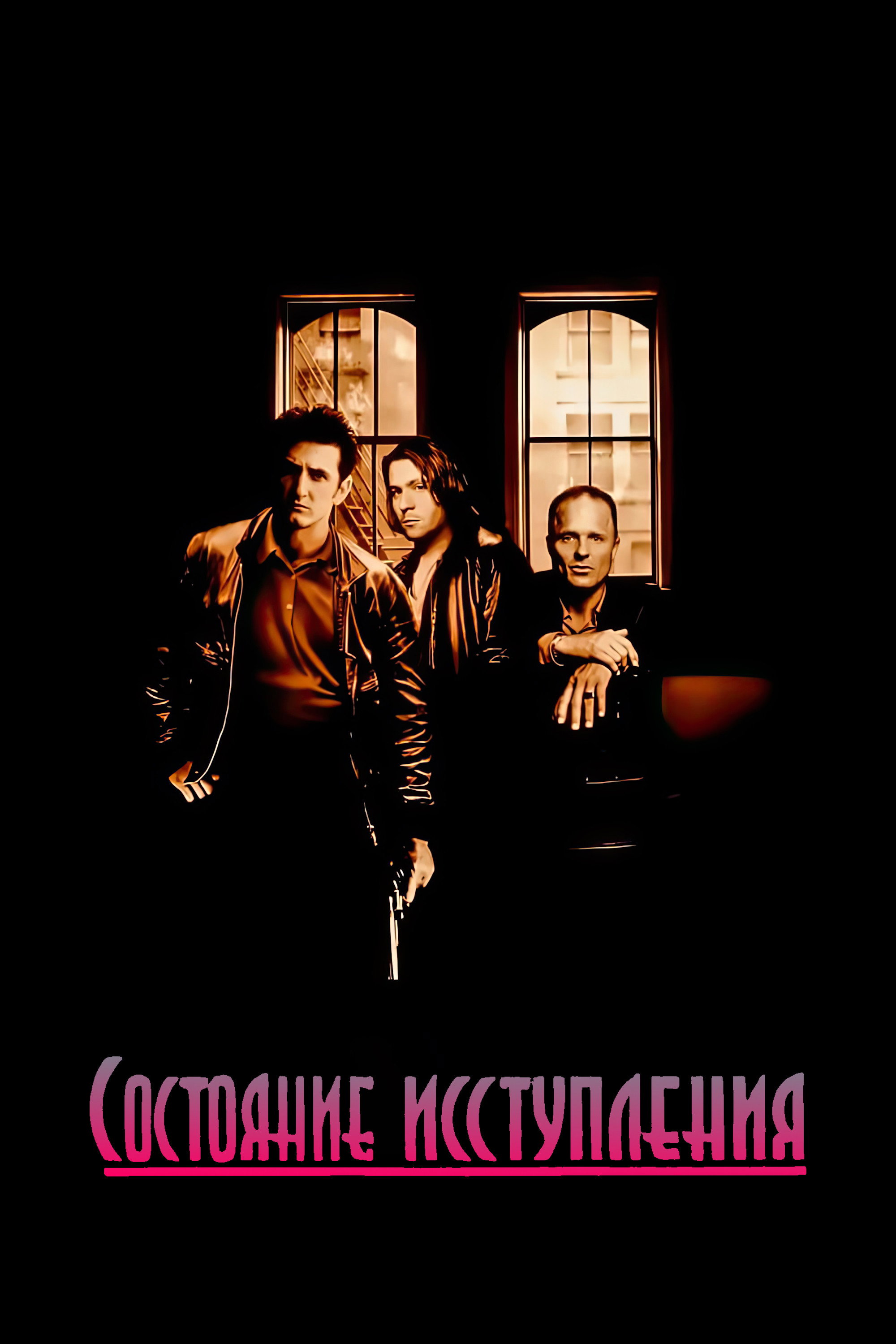 Состояние исступления