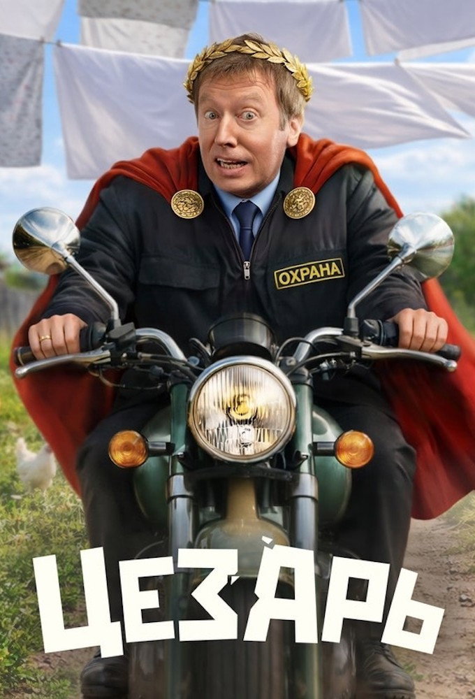 Цезарь