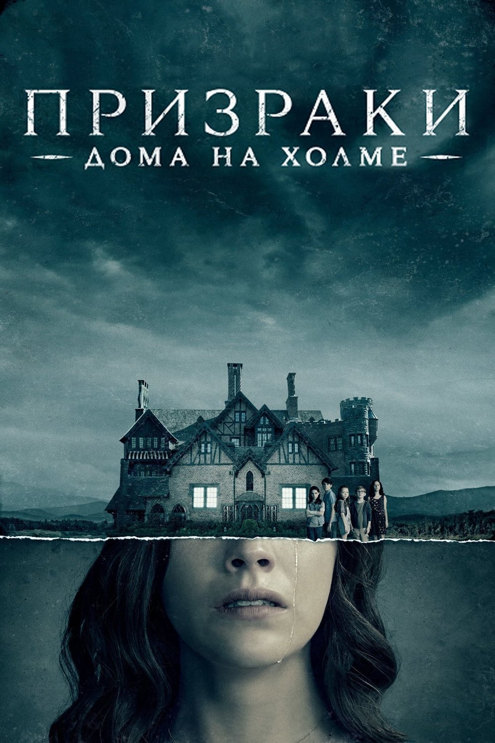 The Haunting of Hill House