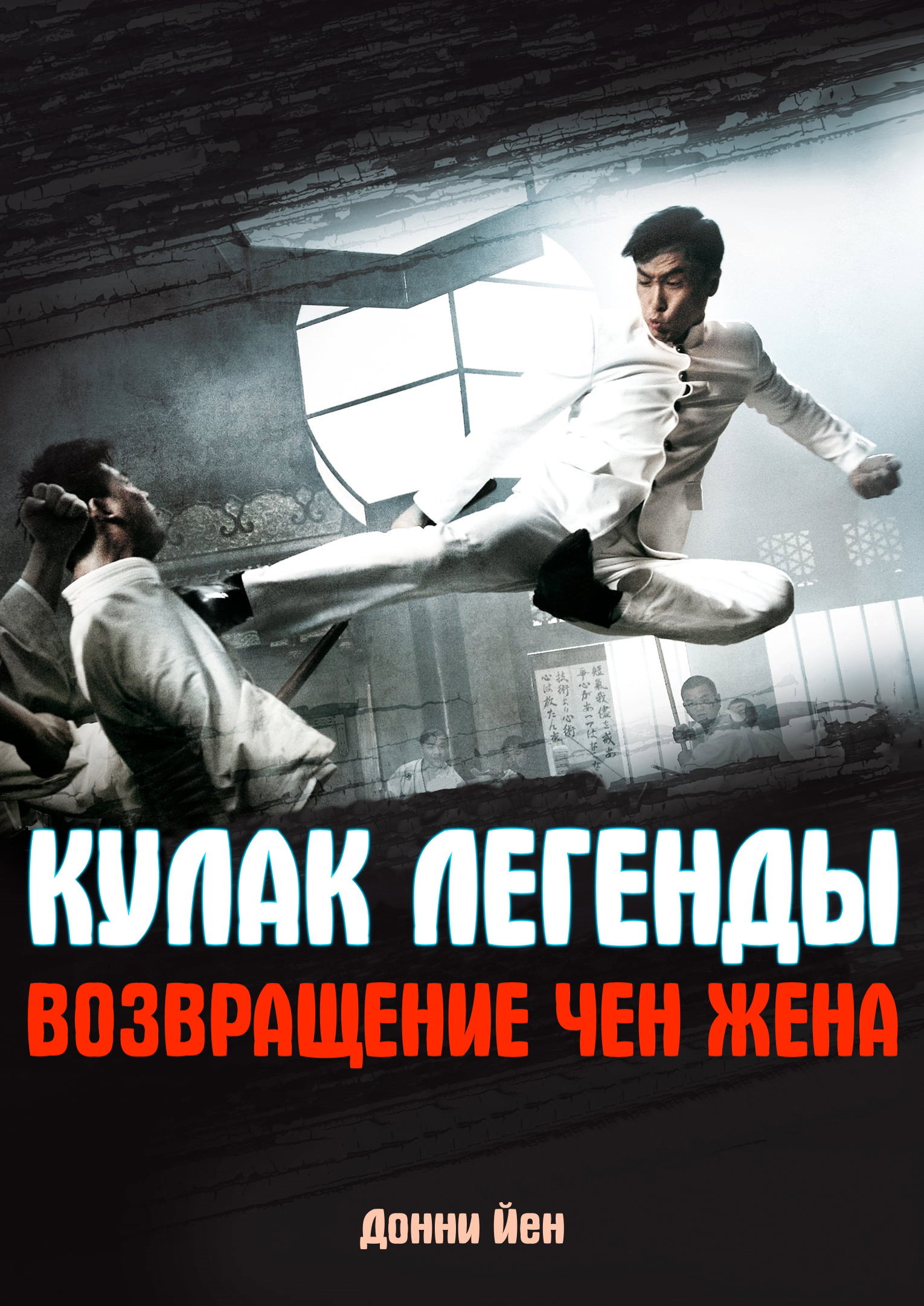 Legend of the Fist: The Return of Chen Zhen