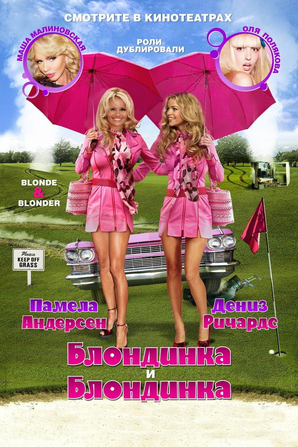 Блондинка и блондинка