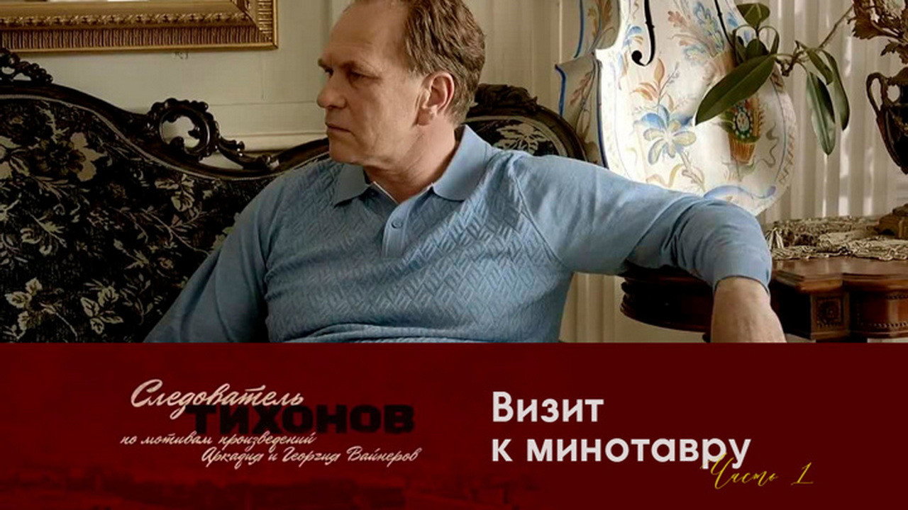 Визит к Минотавру. Часть 1