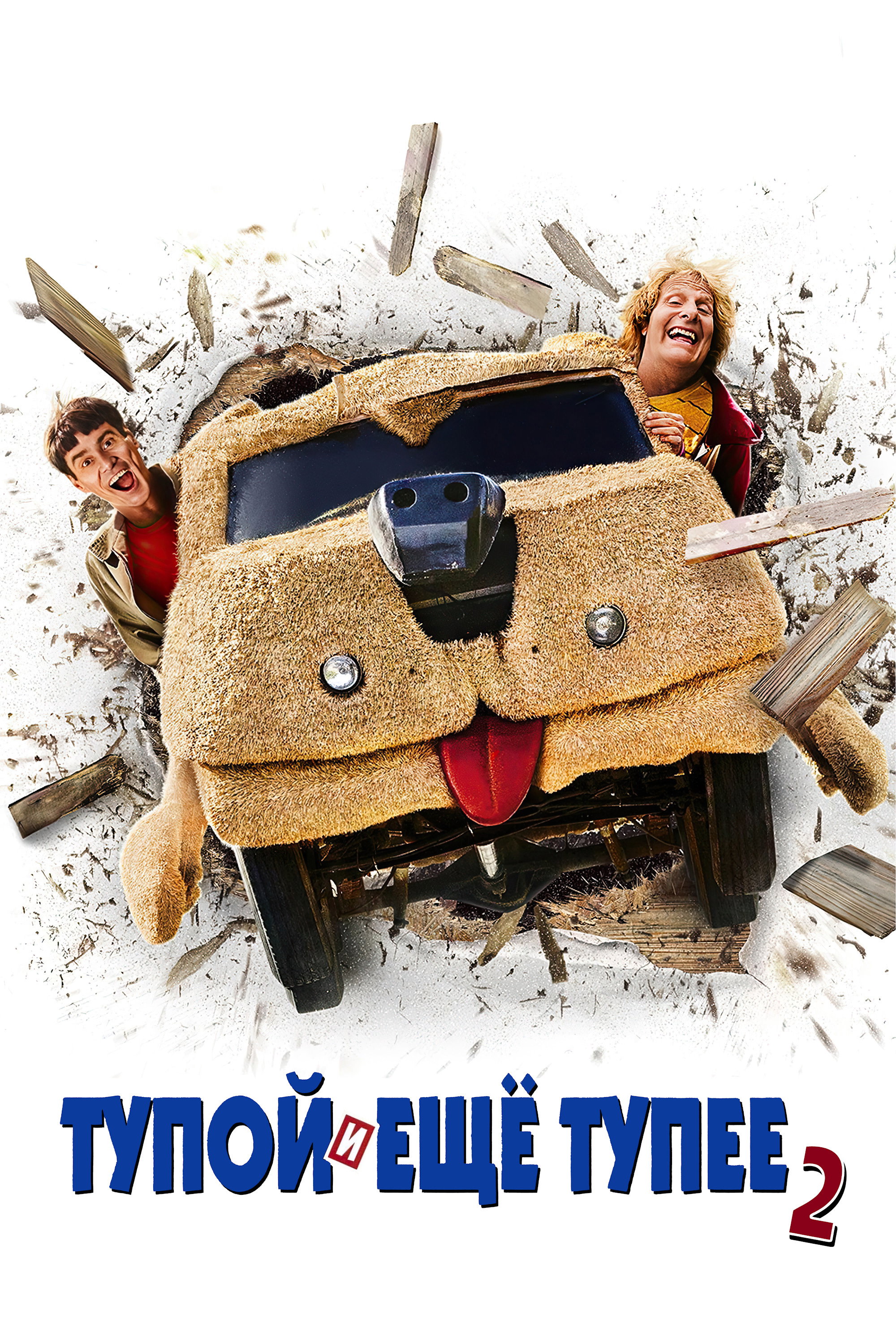 Тупой и ещё тупее 2