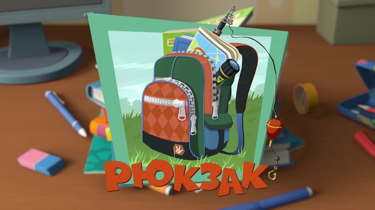 Рюкзак