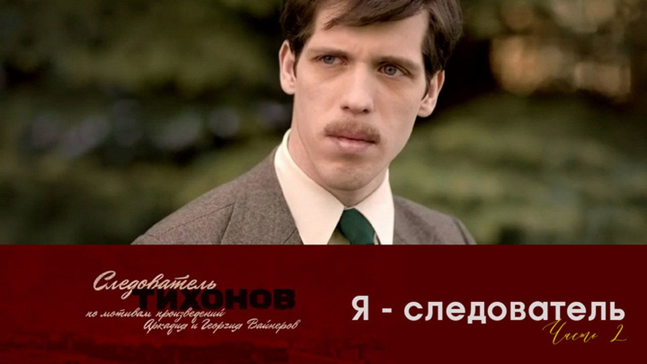 Я - следователь. Часть 2
