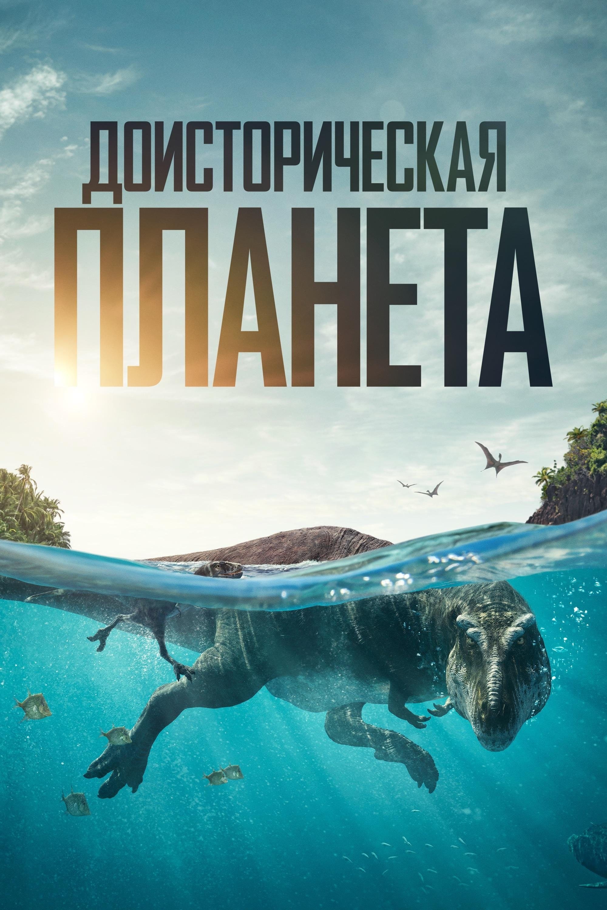 Доисторическая планета — Сезон 1