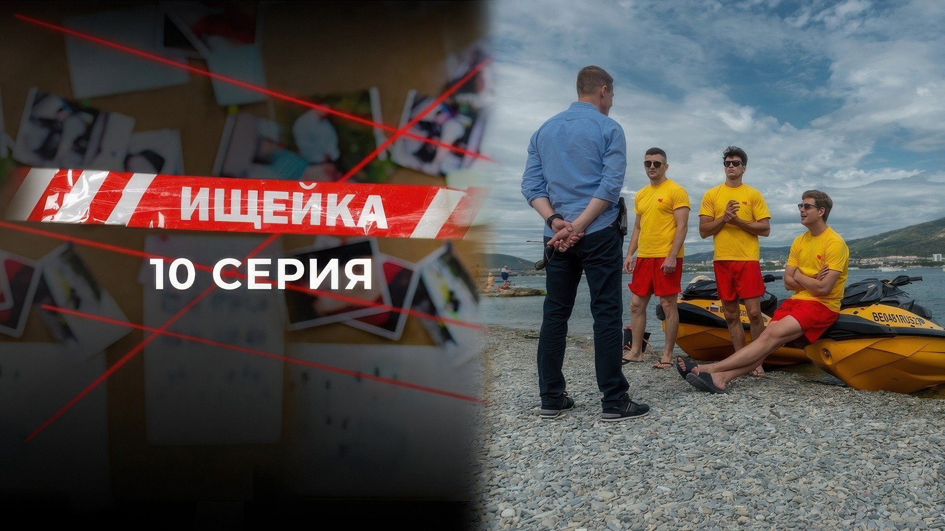 Эпизод 10