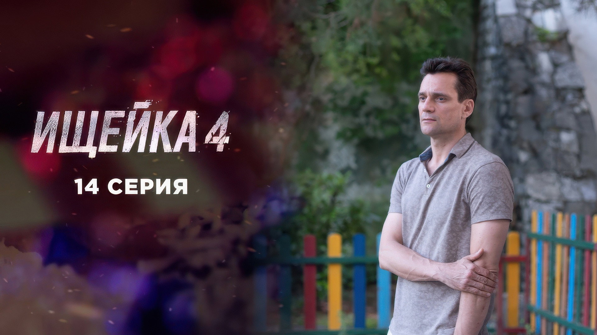 Эпизод 14