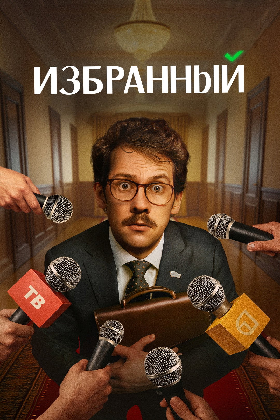Избранный