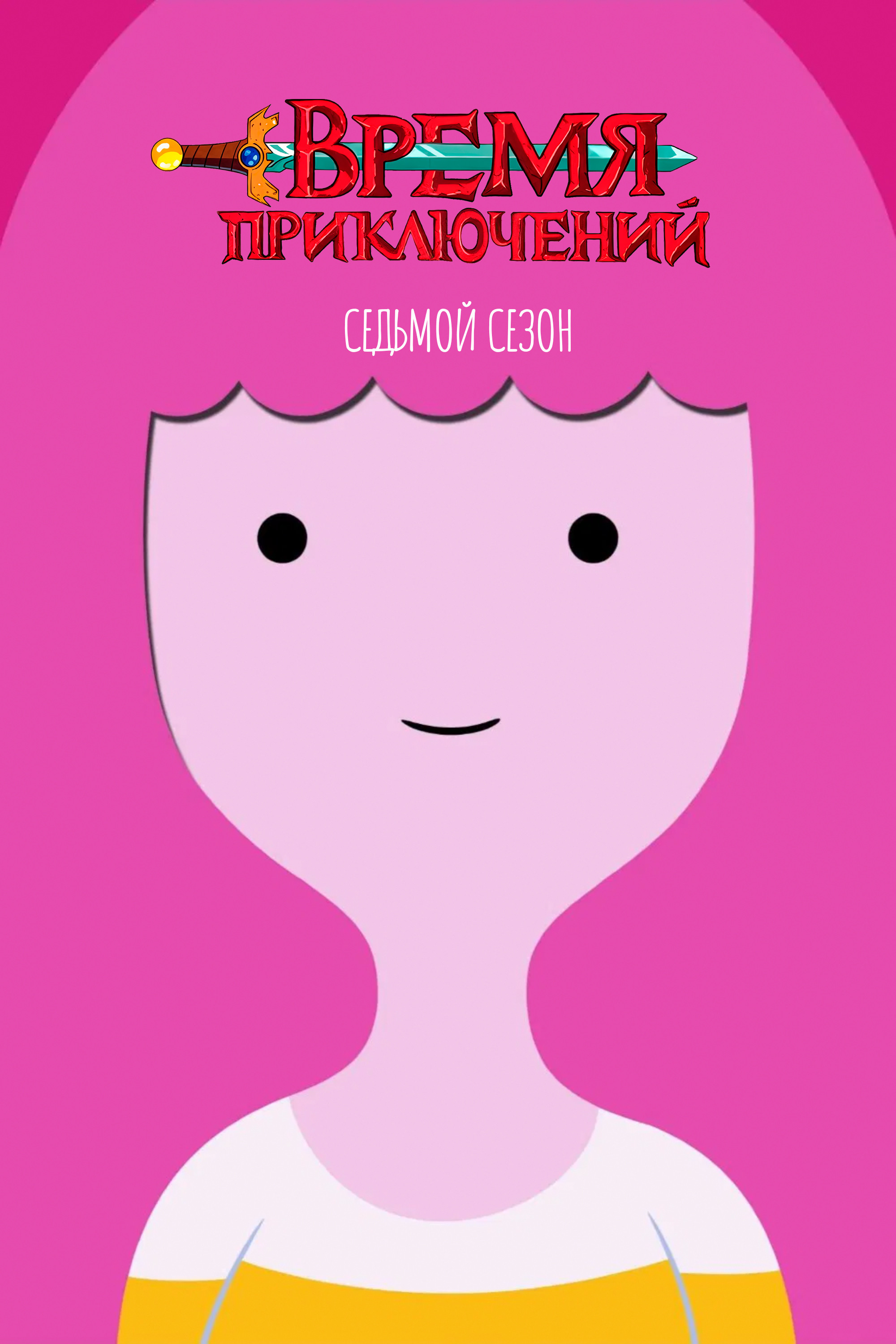 Сезон 7