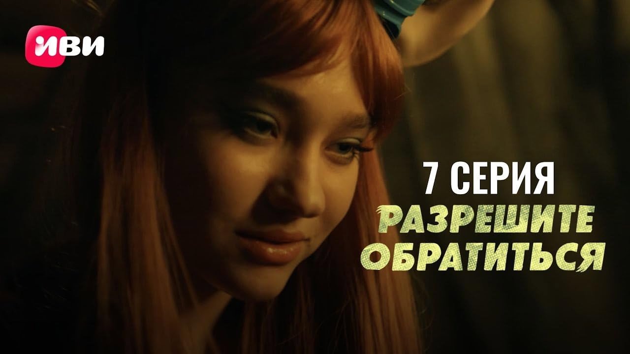 Серия 7