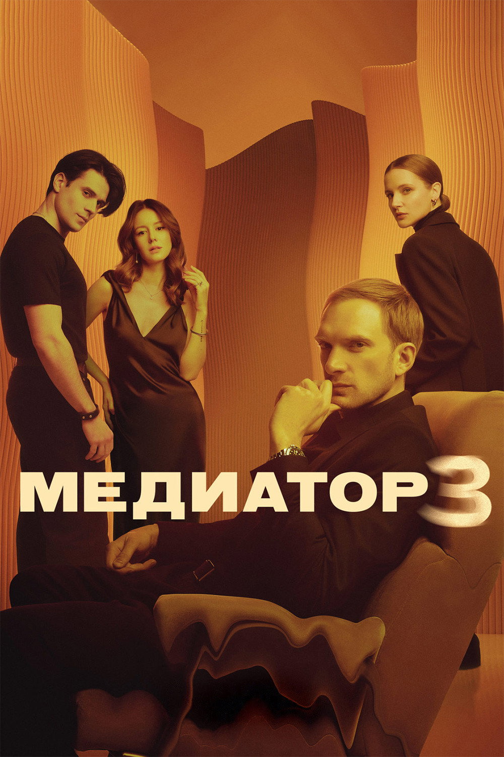 Сезон 3