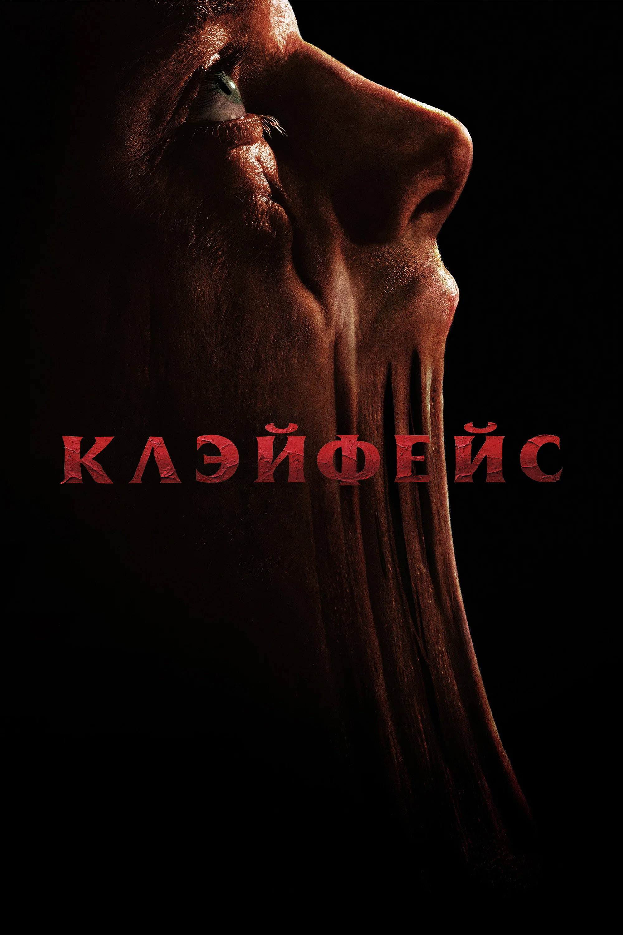 Clayface