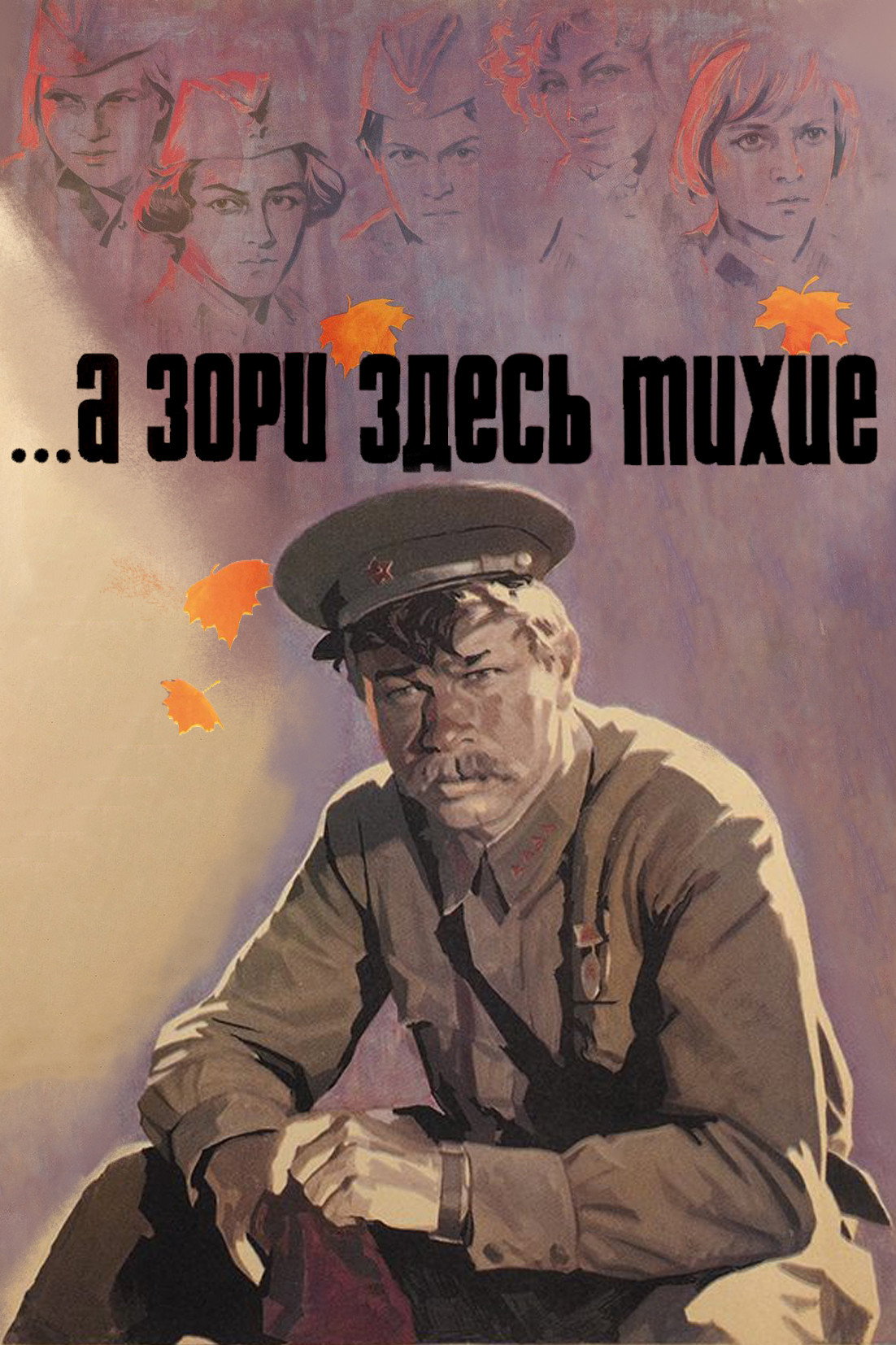 А зори здесь тихие