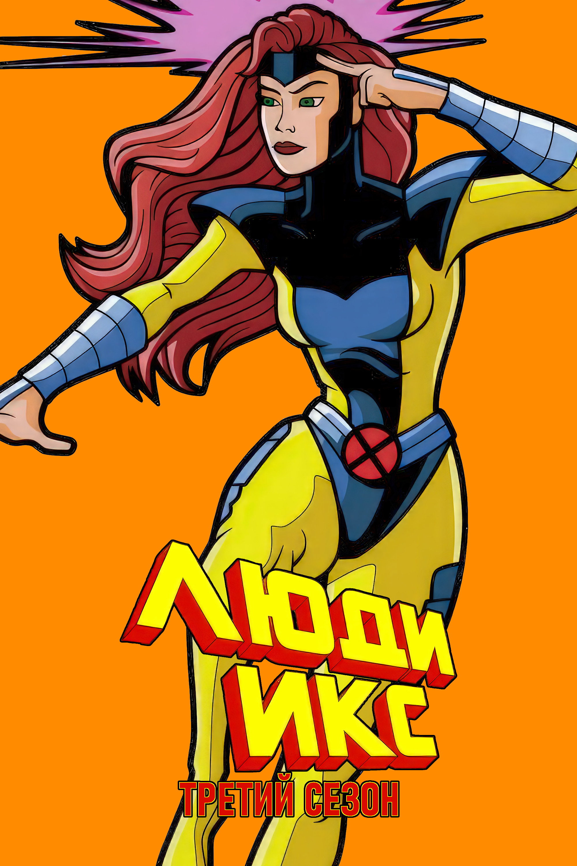 Сезон 3