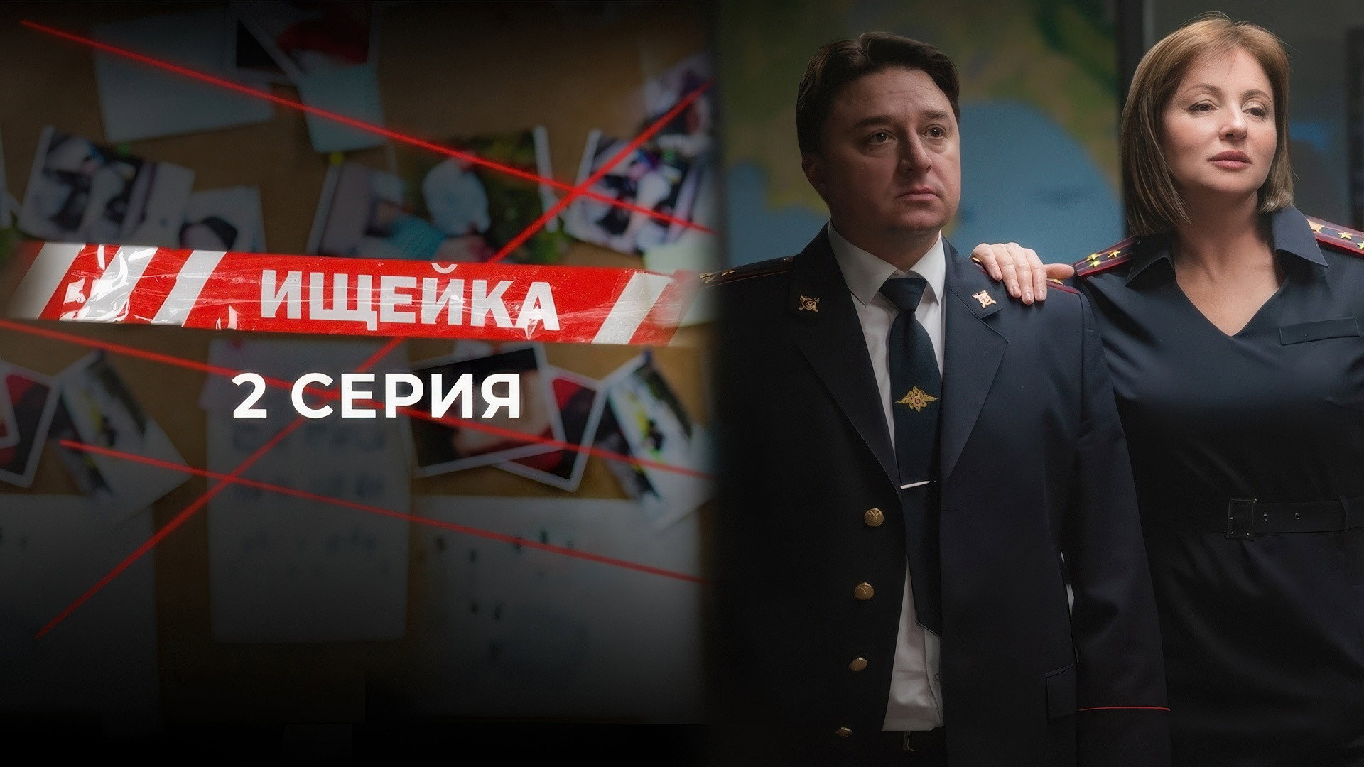 Эпизод 2
