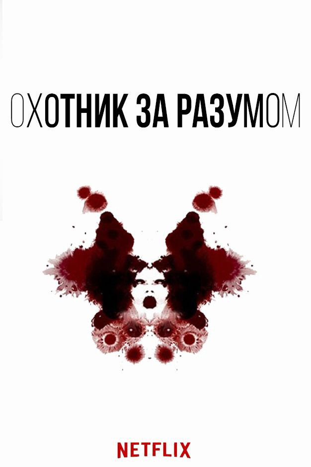 Охотник за разумом