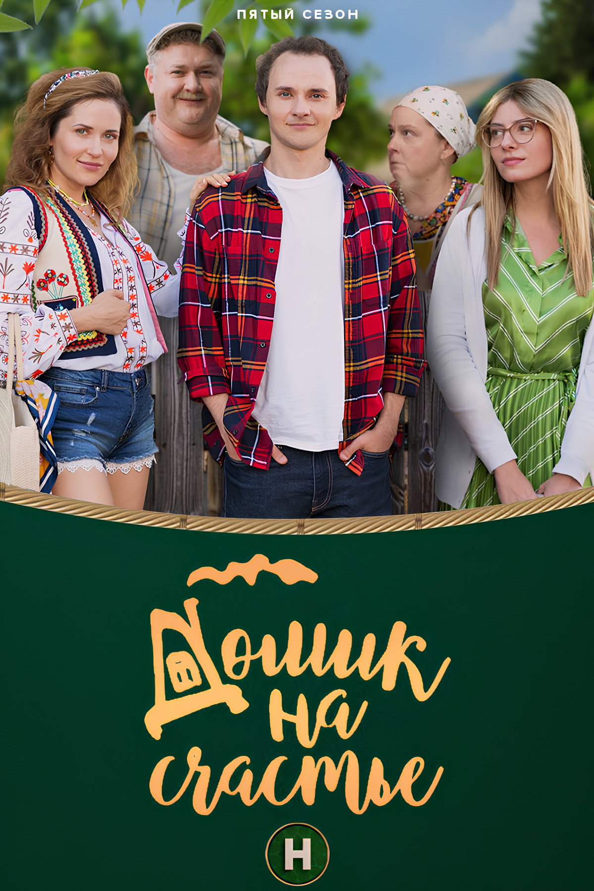 Домик на счастье