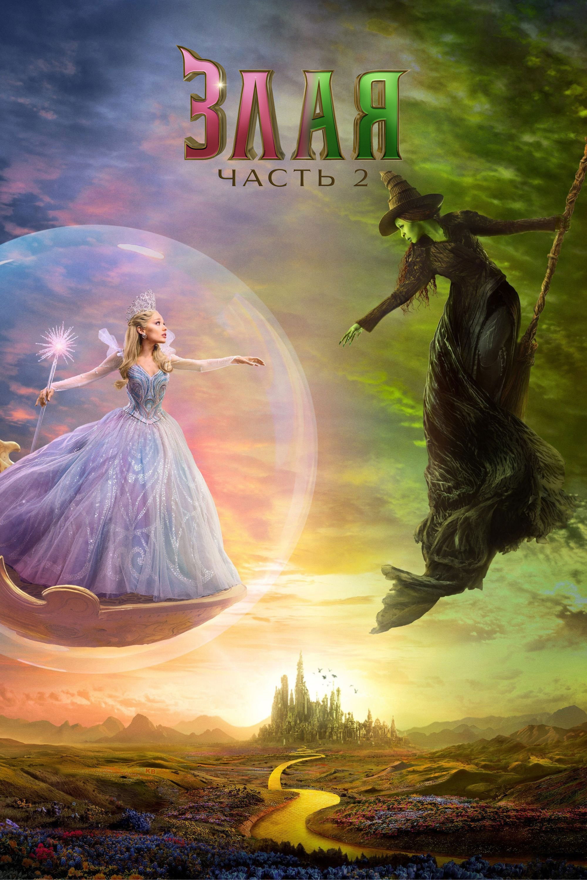 Злая: Часть 2