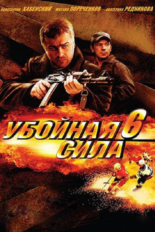 Сезон 6