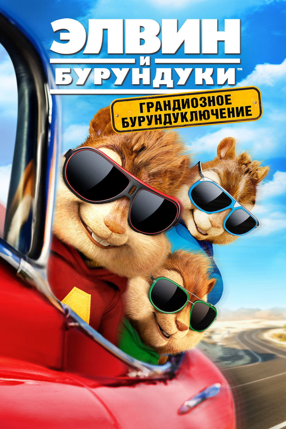 Alvin and the Chipmunks: The Road Chip