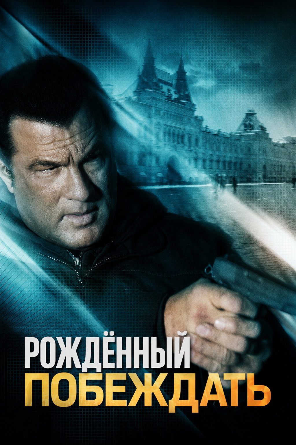 Рожденный побеждать