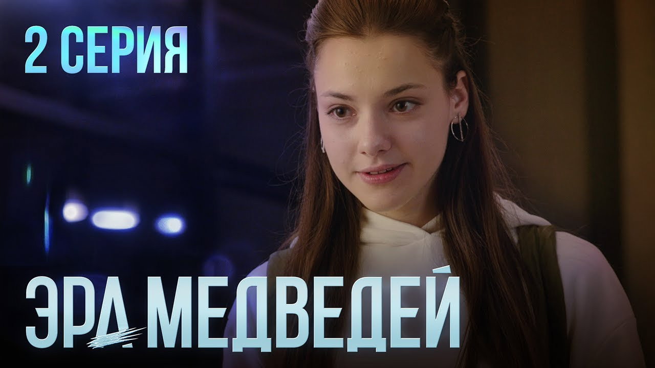 2 серия