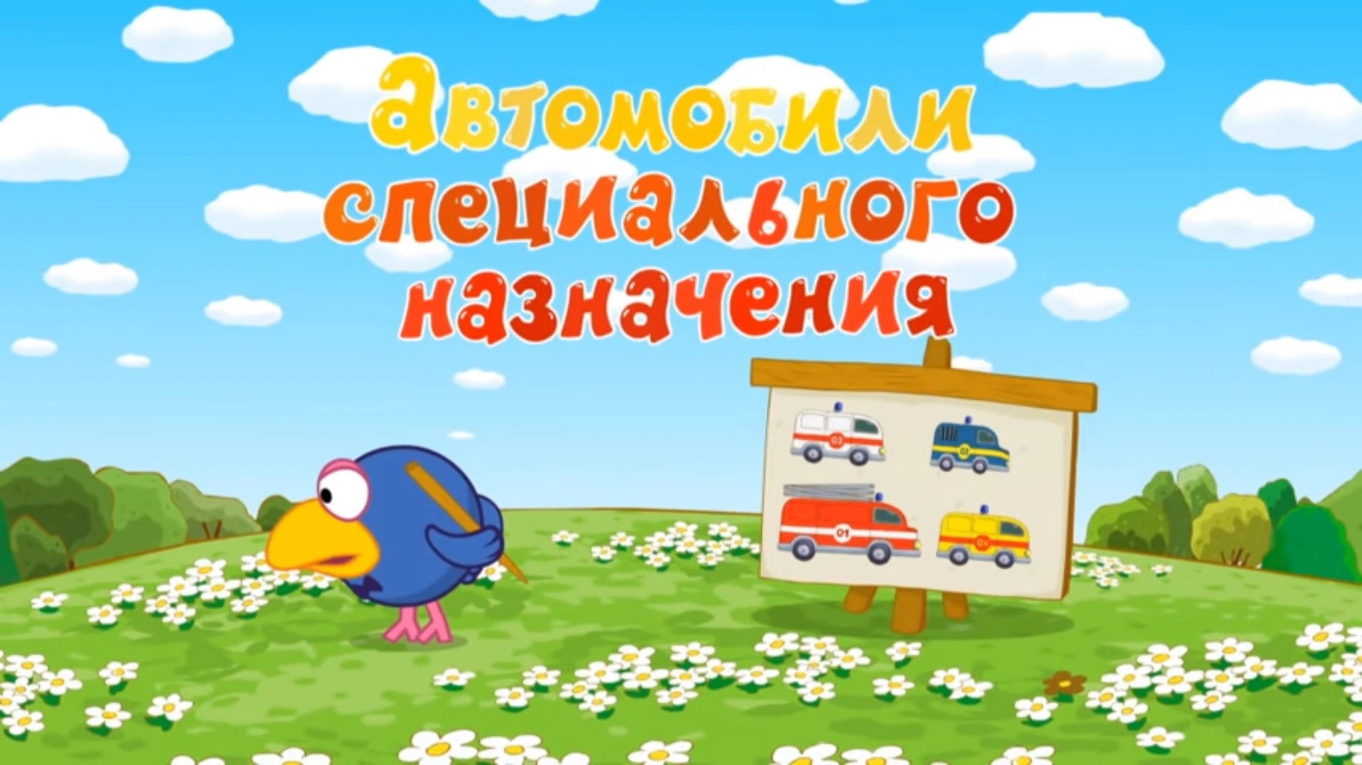 Автомобили специального назначения