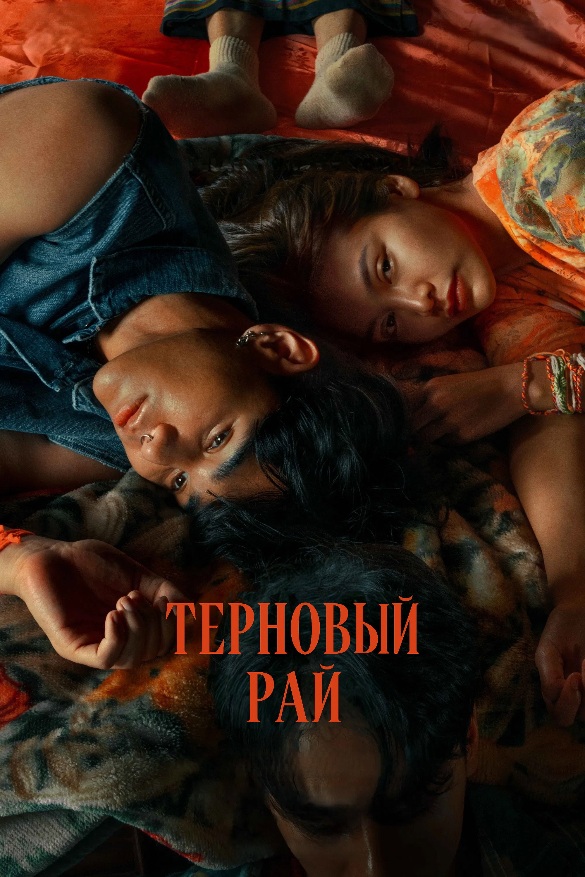 Терновый рай
