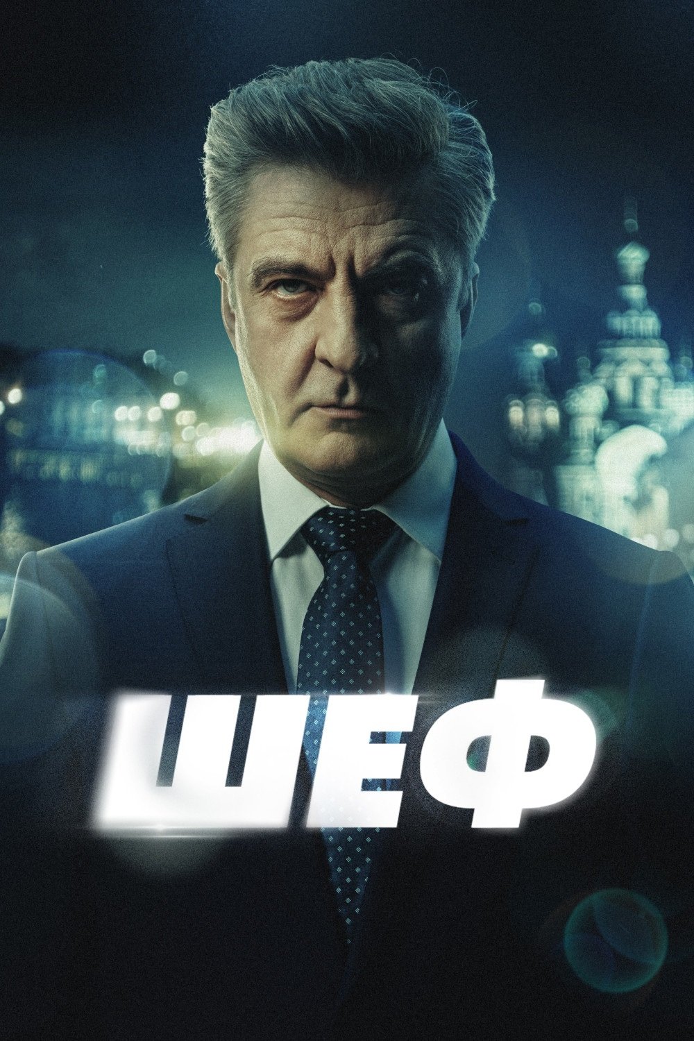 Шеф
