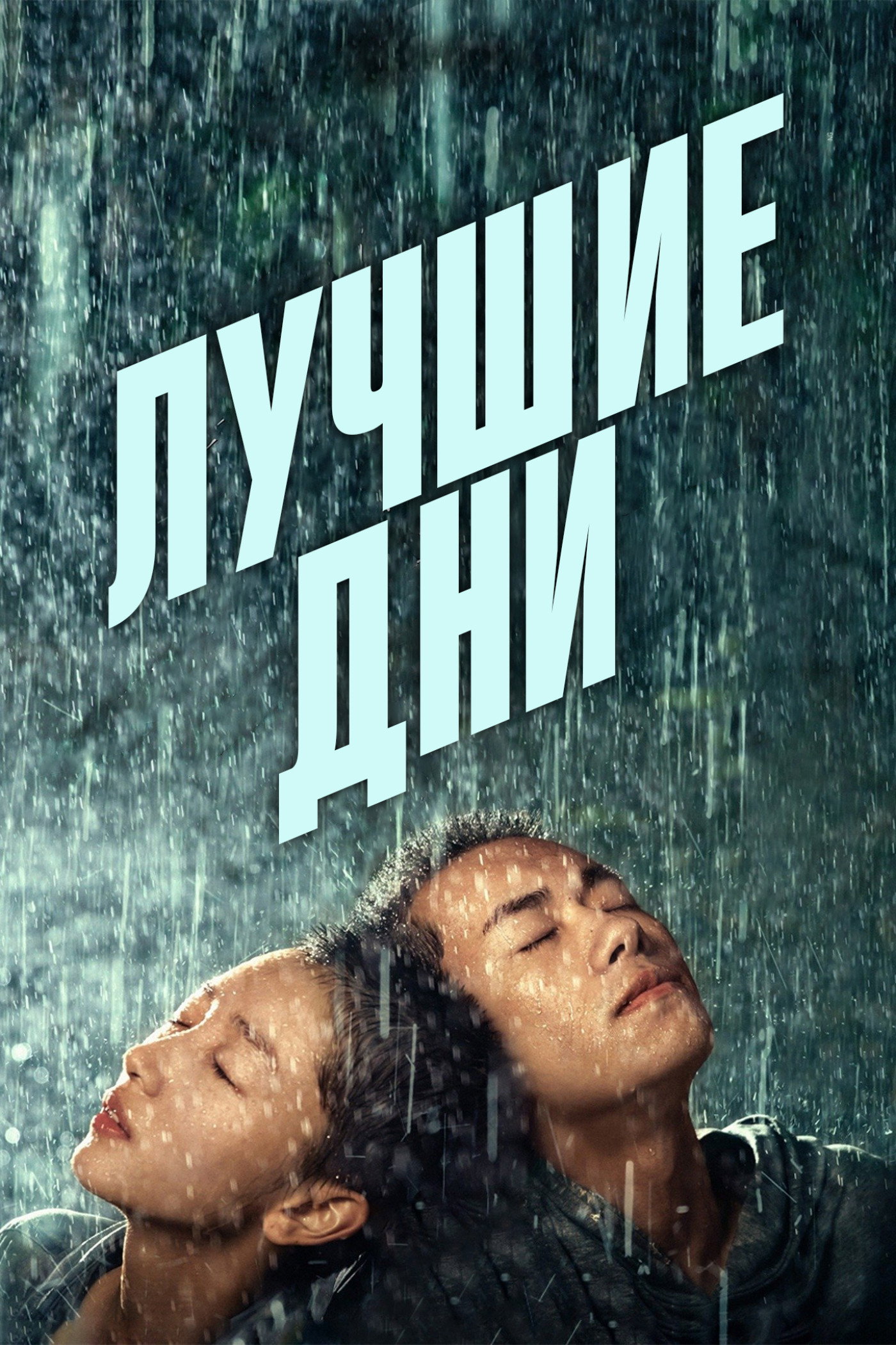 Лучшие дни