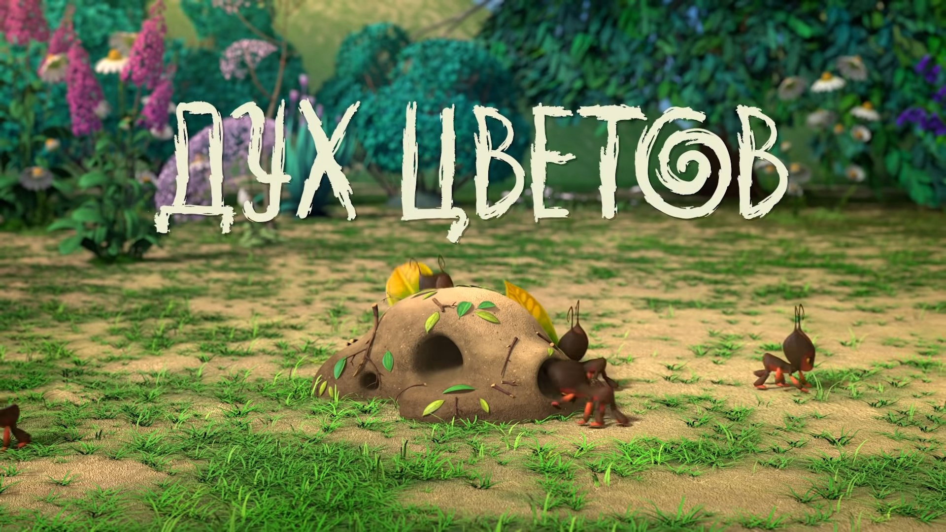 Дух цветов