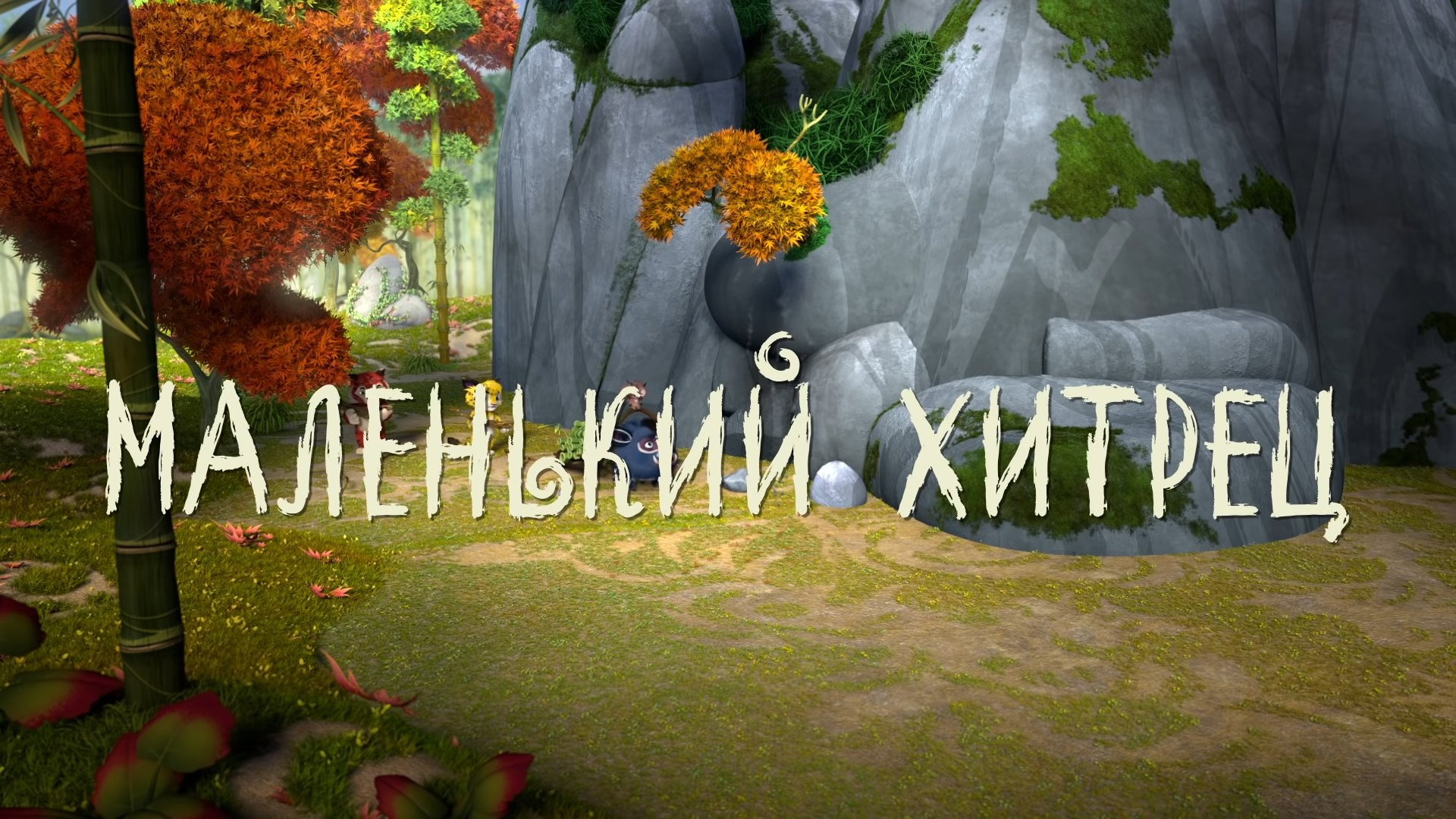 Маленький хитрец