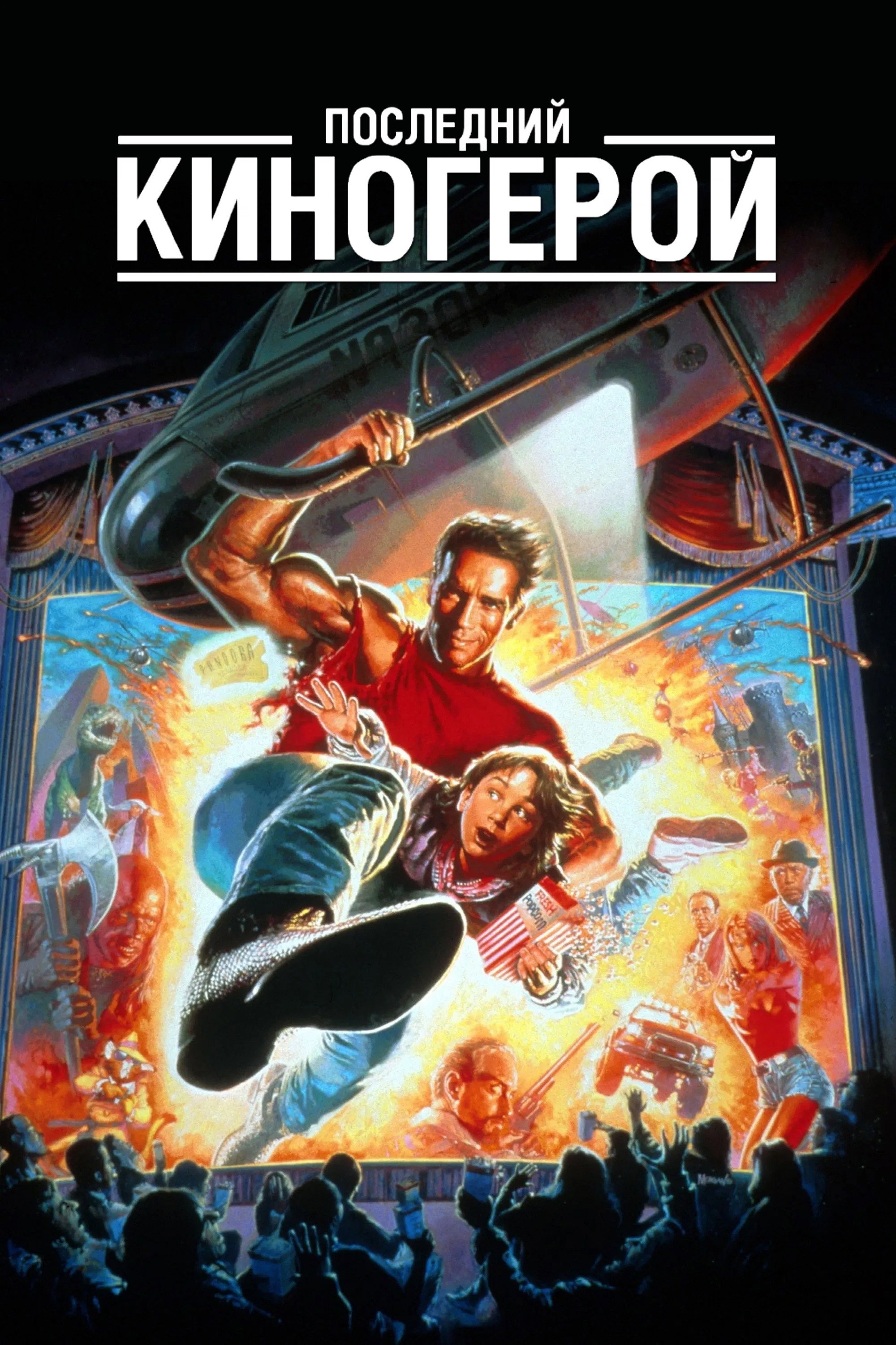 Last Action Hero
