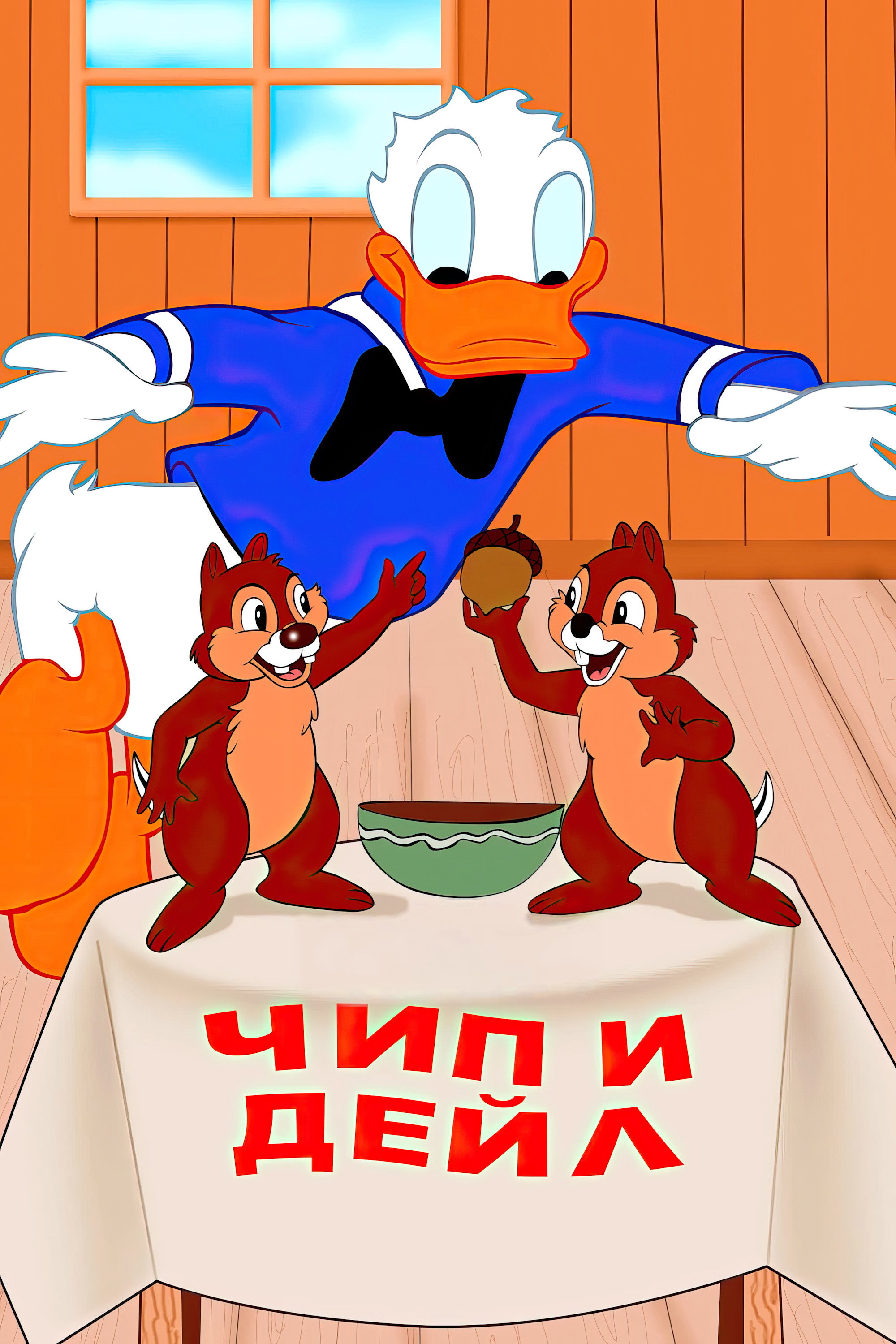 Чип и Дейл