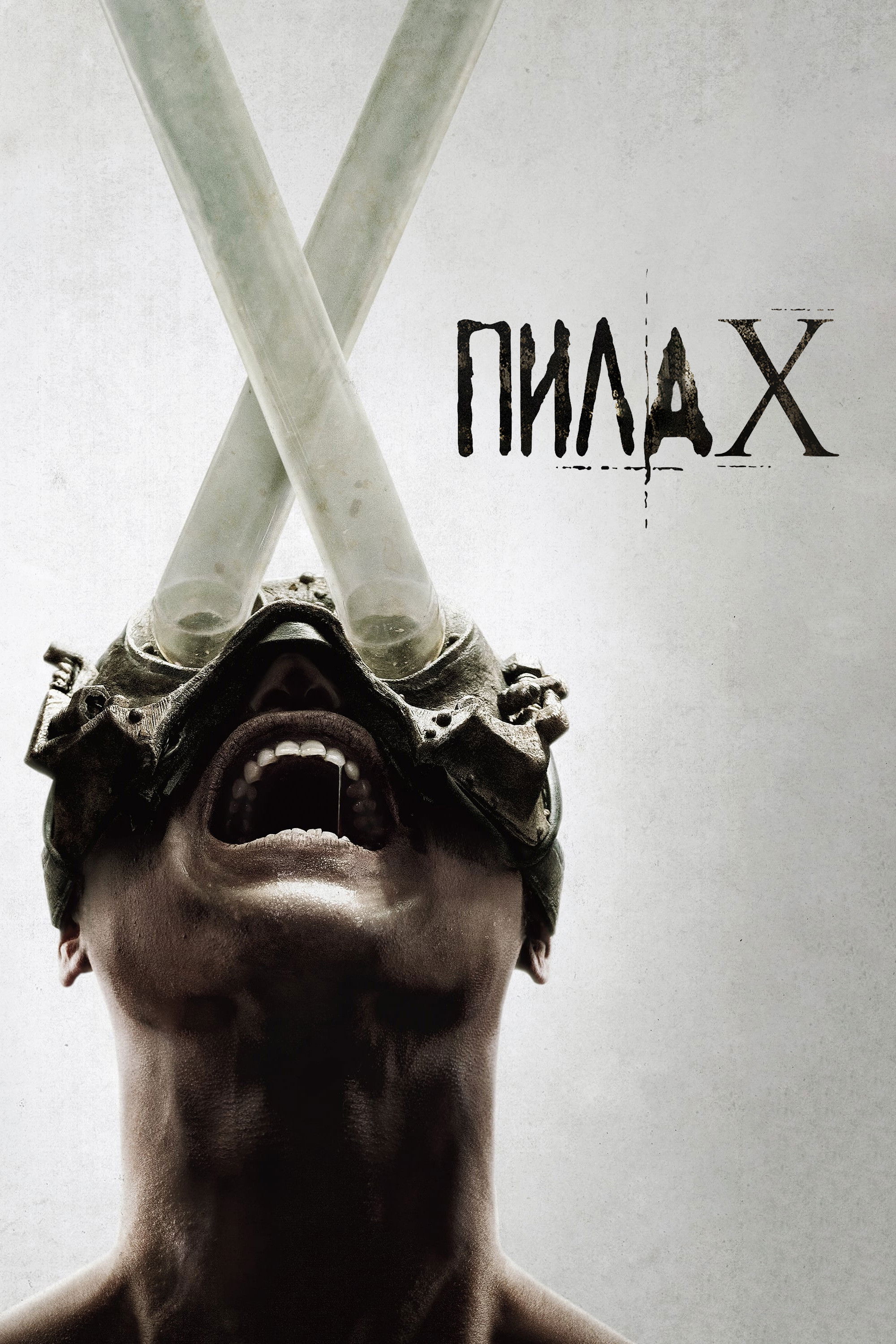 Пила X