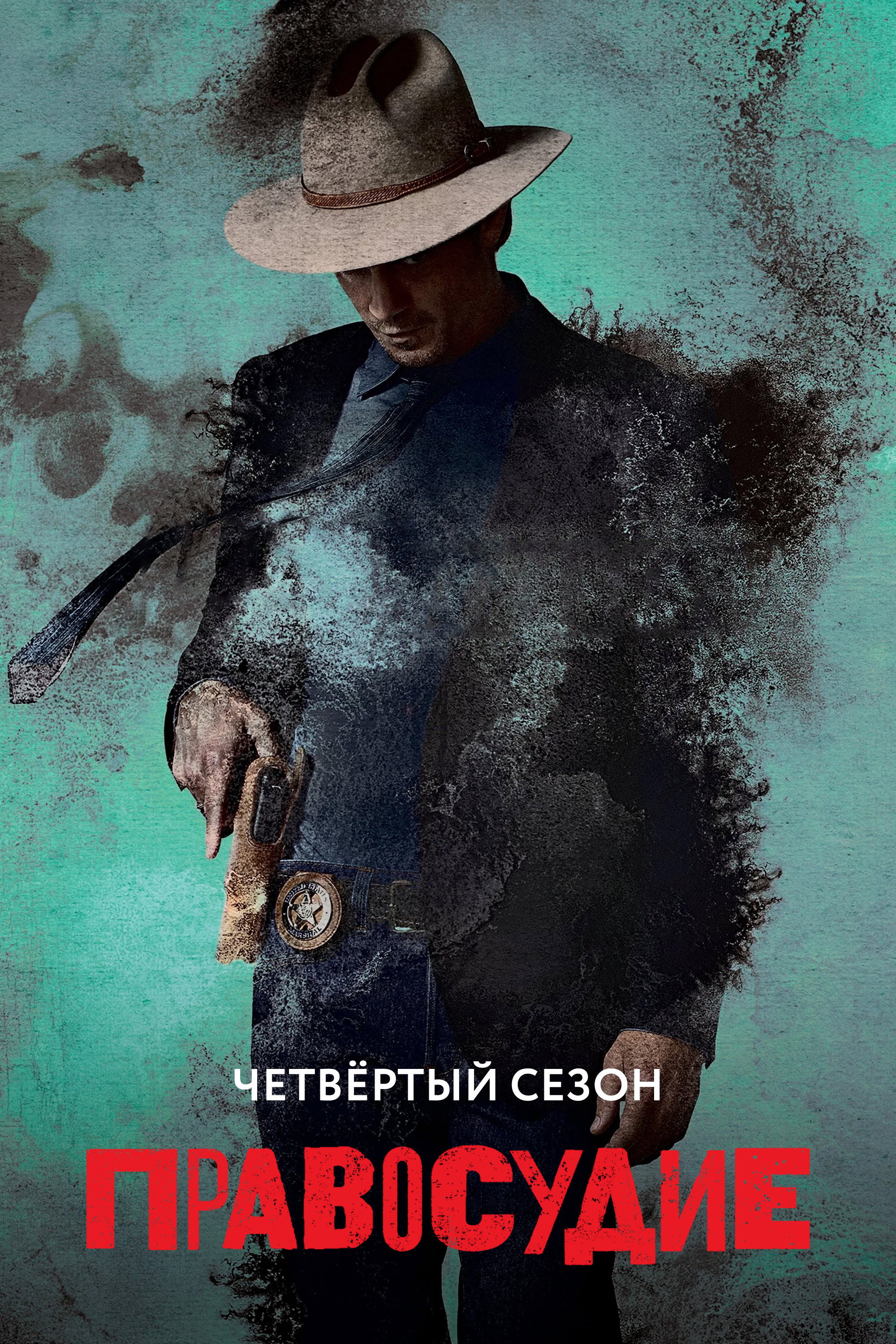 Сезон 4