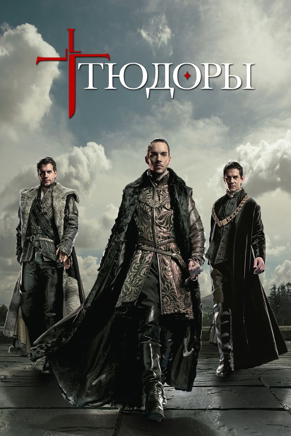 Тюдоры