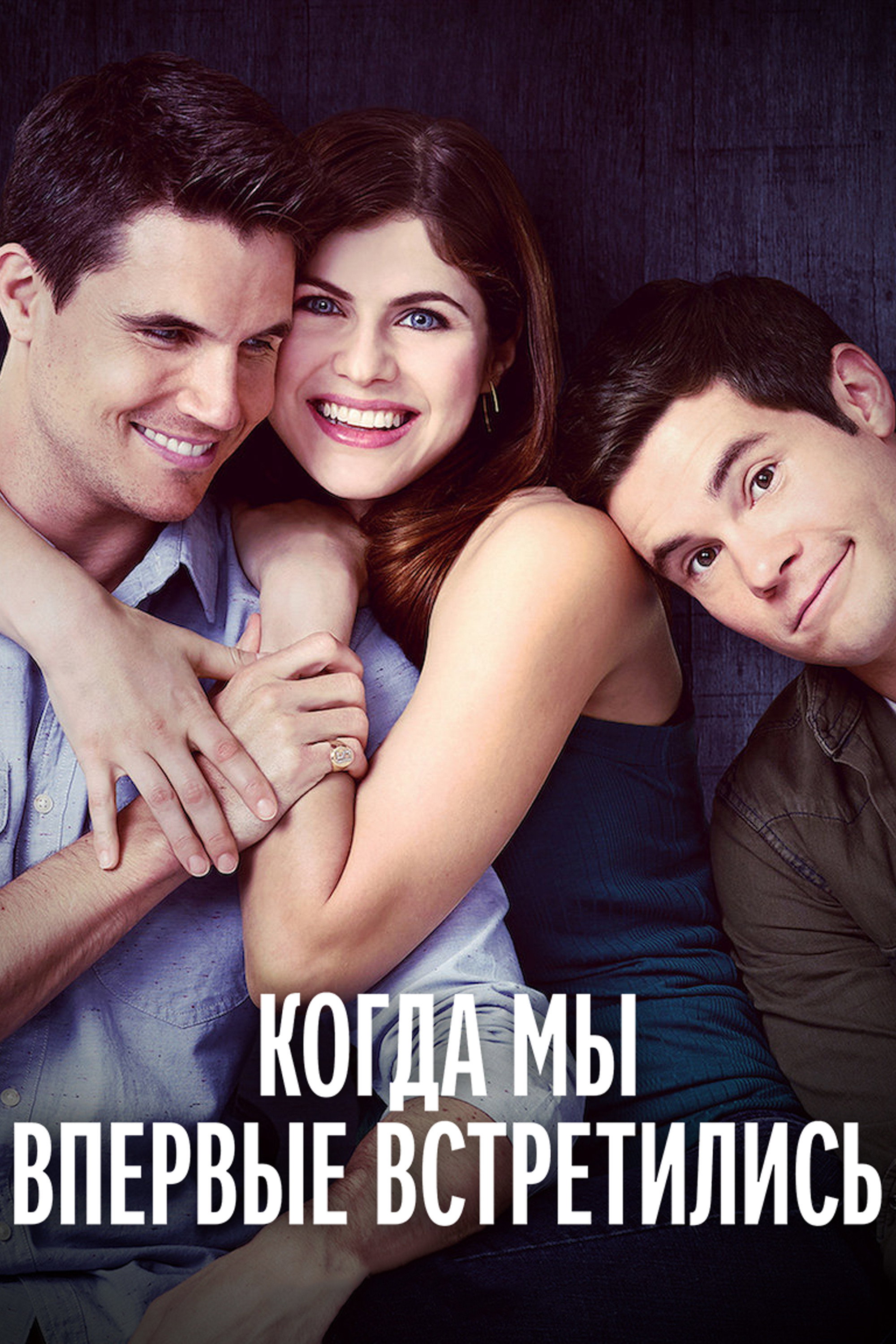 Когда мы познакомились