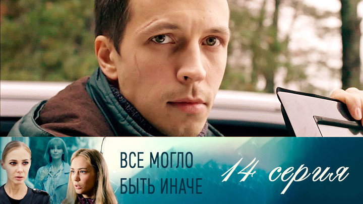 Серия 14