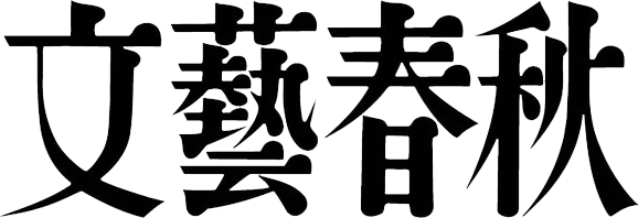 Bungeishunju