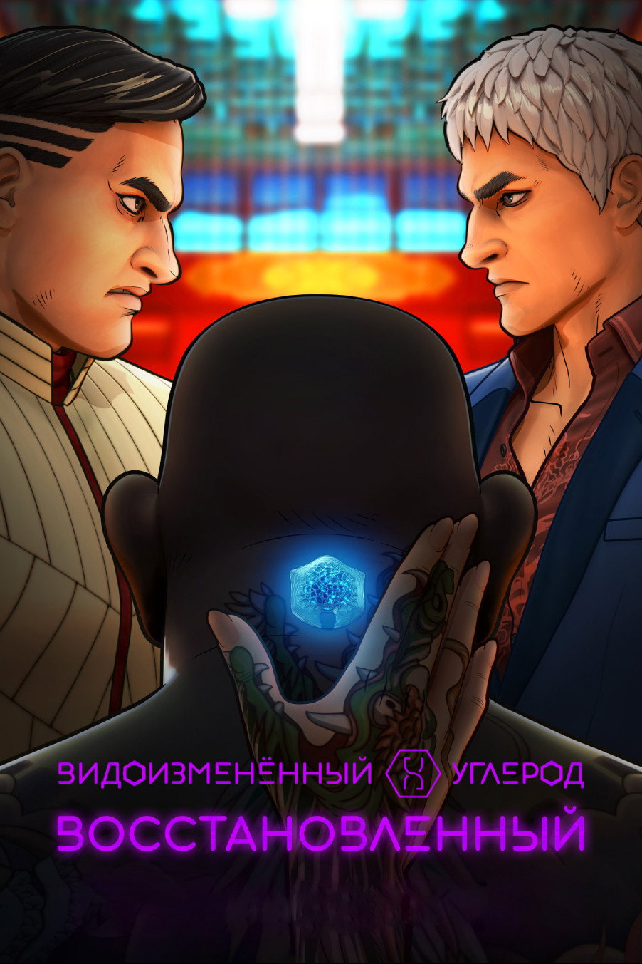 Видоизмененный углерод: новая оболочка